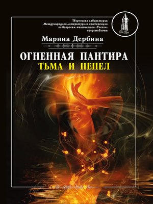 cover image of Огненная пантира. Тьма и пепел